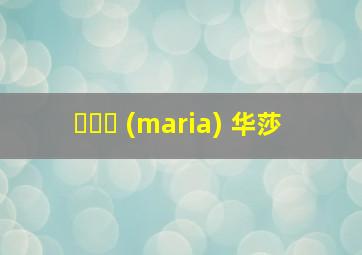 마리아 (maria) 华莎